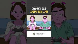 사회성 없는 사람의 특징 [upl. by Giselbert]