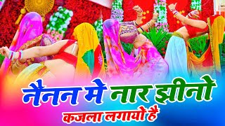 नैनन में नार झीनो कजला लगायो है  New Rasiya  Bhupendra Khatana  Muskan Alwar Dance [upl. by Seraphim280]