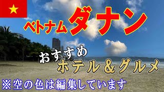 ベトナム・ダナンのおすすめグルメとホテル 【格安東南アジア旅】 [upl. by Peppel]