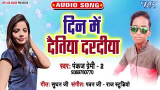 दिन में देतिया दरदिया  Din Me Detiya Daradiya  Pankaj Premi 2  Bhojpuri Hit Song 2019 [upl. by Corey]