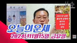 오늘의운세 2024년11월15일 띠별운세 2025년 운세 운세 오늘의운세 2025년운세 띠별운세 [upl. by Homere]