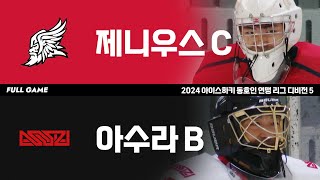 4K FULL GAME  제니우스C vs 아수라B  2024 아이스하키 동호인 연맹 리그 디비전 5 [upl. by Oiramal940]