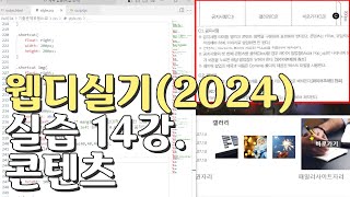 웹디자인 기능사 실기 14강 콘텐츠영역공지사항갤러리바로가기 [upl. by Calvinna]