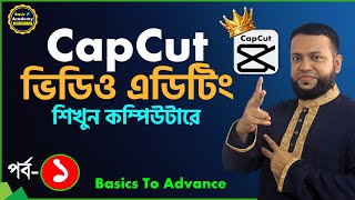 ভিডিও এডিটিং শিখুন  CapCut Video Editing Course For PC Part1  Basic to Advance Tutorial [upl. by Pedroza436]