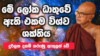 ලෝකයේ ඇති එකම විශ්ව ශක්තිය maha rahathun wedi maga osse rajagiriye ariyagnana thero [upl. by Fey]