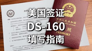 美国签证DS160表格详细填写指南 [upl. by Keung]