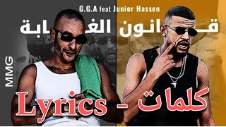 GGA feat Junior Hassen  9anoun El Ghaba  قانون الغابة lyris  كلمات [upl. by Bork553]