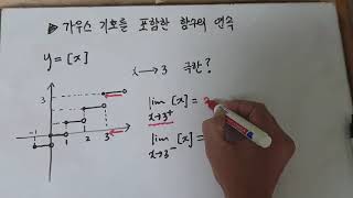 함수의연속5강 가우스 기호를 포함한 함수의 연속 대표유형 [upl. by Brand506]