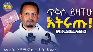 new🔴ያን ቀን ለኔ ያስረክባልድንቅ ትምህርት በመጋቤ ሃይማኖት ኢዮብ ይመኑkendilmediaShortsቀንዲልሚዲያ አለታወንዶ አዲስስብከት [upl. by Velvet]