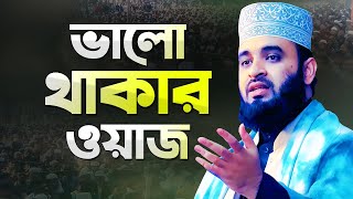 মিজানুর রহমান আজহারী ভালো থাকার ওয়াজ মাহফিল  Azhari New Waz  Mizanur Rahman Azhari New Waz [upl. by Ahsele]