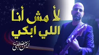 لأ مش أنا اللي ابكي  أيمن مصطفى  مش هتبطل تسمعها [upl. by Clance]