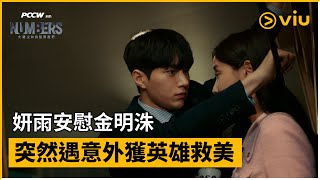 《Numbers大廈之林的監視者們》第7集│妍雨安慰金明洙 突然遇意外獲英雄救美│Viu韓劇線上看 [upl. by Ashmead]