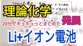 【高校化学】リチウムイオン電池を20分で解説してみた [upl. by Asiruam]