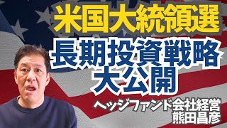 投資家から学ぶ長期投資戦略 大統領選株価ヘッジファンド [upl. by Dione]