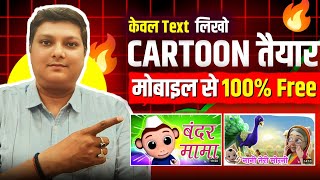 Mobile Se cartoon video kaise banta hai Seekhen Sirf Text Likh Kar [upl. by Aimat87]