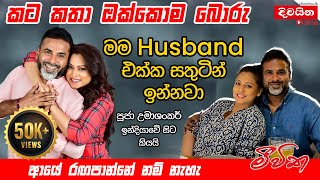 Pooja Umashankar  කට කතා ඔක්කොම බොරු මම හස්බන් එක්ක සතුටින් ඉන්නවා [upl. by Kylander351]