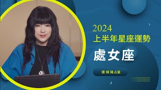 2024處女座｜上半年運勢｜唐綺陽｜Virgo forecast for the first half of 2024 [upl. by Engracia301]