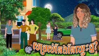 រឿង សម្រស់តែងតែឈ្នះឬ  ស្លឹកត្នោត TV  Khmer Fairy Tales 2024 [upl. by Nalim]