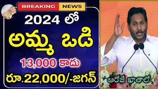 Amma Vodi 2024 Latest News  Amma Vodi 2024 Release Date  Jagananna Amma Vodi  Amma Vodi 5th Phase [upl. by Eugilegna308]