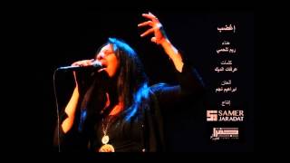 إغضب  ريم تلحمي  Eghdab  Reem Talhami [upl. by Anselmi]