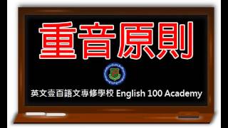 英文100英文單字重音原則 [upl. by Puri319]