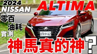 Nissan Altima 神馬真的神？2024 Altima 零百加速、油耗實測、科技解說！ [upl. by Atinel]