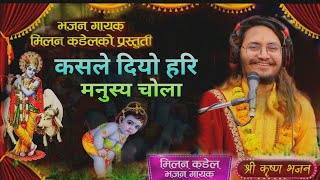 कसले दियो हरि मनुष्य चोला  Kasle Diyo Manusya Chola  Nepali Superhit Bhajan 2080  Milan kadel [upl. by Ander718]