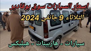 اسعارالسيارات اليوم الثلاثاء 9 جانفي 2024  سوق بوقادير ولاية الشلف  هاربينات هيليكس و سيارات 📞🚗 [upl. by Vince]