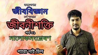 SSC Biology Chapter 4  Bioenergetics  জীবনীশক্তি  Class 910 Biology Chapter 4  Junnurain Khan [upl. by Dionisio589]