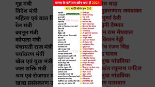 वर्तमान में कौन क्या है 2024  Modi Mantri Mandal  New Current Affairs [upl. by Adnorahc964]