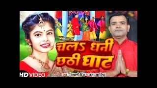 Shivani Singh Chhath Geet Video l चल धनी छठी घाट  Chal Dhani chhath Ghat 2024 का पारंपरिक छठ गीत [upl. by Ahsenad]