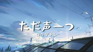 一首好聽的日文歌ただ声一つロクデナシ【中日字幕】 [upl. by Kehsihba]