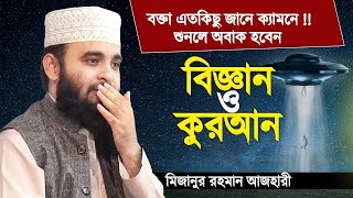 কুরআন ও বিজ্ঞান নিয়ে অবাক করা ওয়াজ  হুজুরেও সাইন্স বুঝে  শুনেই দেখুন  Mizanur Rahman Azhari [upl. by Asiral]