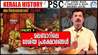 മലബാറിലെ ദേശീയ പ്രക്ഷോഭങ്ങൾ PART 1  KERALA HISTORY CLASS 7 AASTHA ACADEMY AJITH SUMERU [upl. by Inohs]