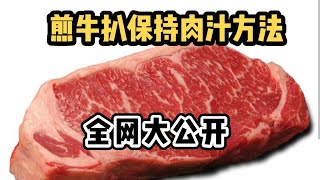 煎牛扒保持肉汁方法如何增加牛肉味外香内嫩血水不会外流在家也可成為大廚煎牛扒由醃制煎休息再回煎方法教大家全網絕密大公開 [upl. by Fiora717]