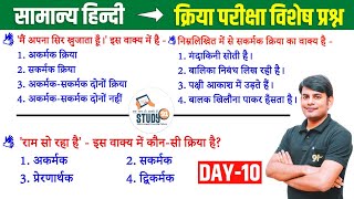 10 हिन्दी क्रिया एवं उसके भेद  Kriya amp Uske Bhed Best Question Ans in Hindi by Nitin Sir STUDY91 [upl. by Sarita900]