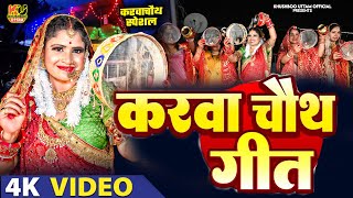 Live स्पेशल करवा चौथ गीत Karva Chauth Ka Geet करवा चौथ गीत Karwa Chauth Songs Karwa Chauth Geet [upl. by Jaquelin]