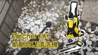 Kärcher K4 凱馳高壓清洗機  給你滿滿療癒感 [upl. by Notnef424]