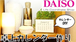 【100均】ダイソーDAISO商品で卓上カレンダーDIY（パワポ説明多め） [upl. by Ahen734]