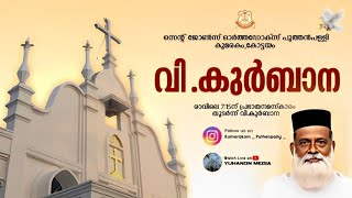 HOLY QURBANAREVFRKURUVILLA PU COREPISCOPA STJOHNS ORTHODOX SYRIAN CHURCH YUHANON MEDIA LIVE [upl. by Einhpets]