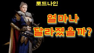 로드나인 검과 방패의 평타가 더 강력해졌습니다 [upl. by Phillips]