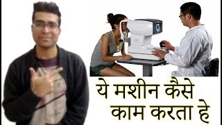 computerized eye testing machine in Hindi  आंख के नंबर चेक कार्ने वाला मशीन  Medical Guruji [upl. by Assilen]