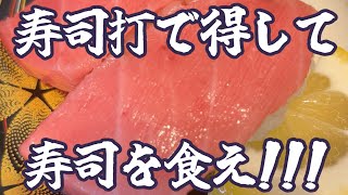 【高級寿司を】寿司打で得した分だけ食べられます！！【食べるだけ】 [upl. by Merkley]