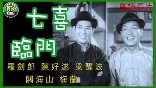 《粵語長片》七喜臨門 1964｜羅劍郎｜陳好逑｜梁醒波｜關海山｜梅蘭｜導演：盧雨歧  香港電影  香港粵語電影  粵語中字 喜劇 comedy [upl. by Magocsi]