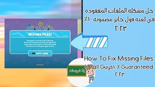 حل مشكله الملفات المفقوده في لعبه فول جايز How To Fix Missing Files In Fall Guys 2023 I [upl. by Annahaj]