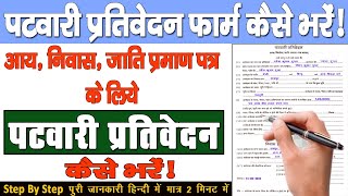 पटवारी प्रतिवेदन कैसे भरें  पटवारी प्रतिवेदन का फार्म कैसे भरें  Patwari Prativedan Kaise Bhare [upl. by Kristian495]