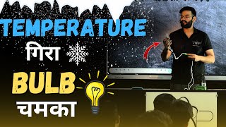 Temperature गिरा और Bulb चमका  Anubhav Sir Classroom Experiments [upl. by Kissee337]