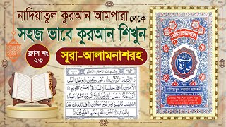 Nadiatul Ampara Class23  learning quran basic bangla  Surah Alam Nashrah  সূরা আলাম নাশরাহ [upl. by Tien]