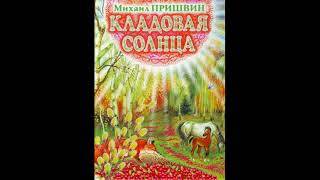 Михаил Пришвин КЛАДОВАЯ СОЛНЦА Рассказ [upl. by Arly]