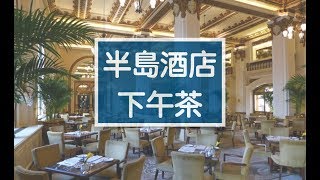 【醉翁之意】香港半島酒店下午茶｜Peninsula Hotel Afternoon Tea [upl. by Yhtomit]